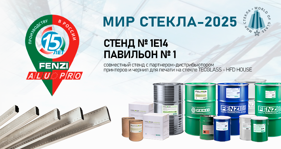 МИР СТЕКЛА - 2025