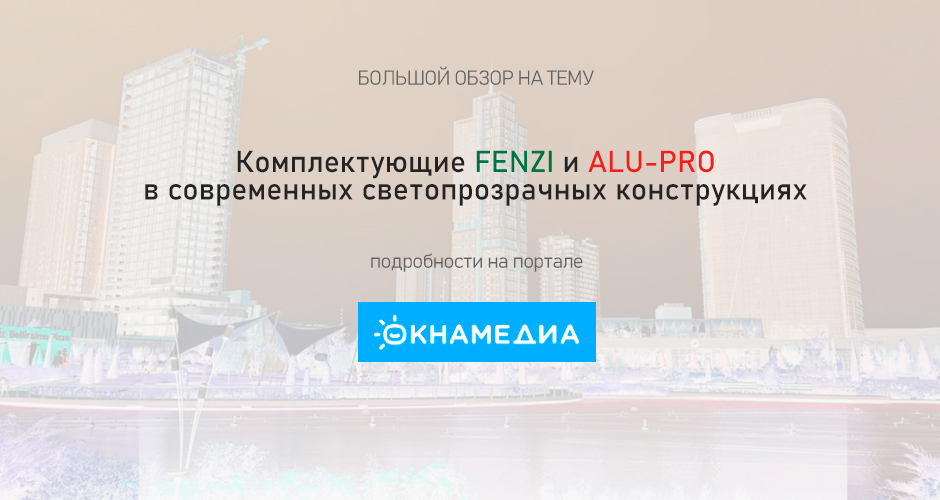 Комплектующие FENZI и ALU-PRO в современных СПК