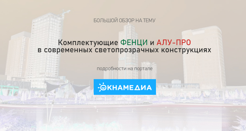 Комплектующие ФЕНЦИ и АЛУ-ПРО в современных СПК